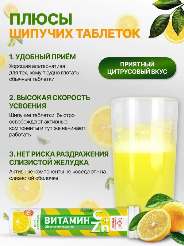 Витамин С + Цинк 20 шипучих таблеток