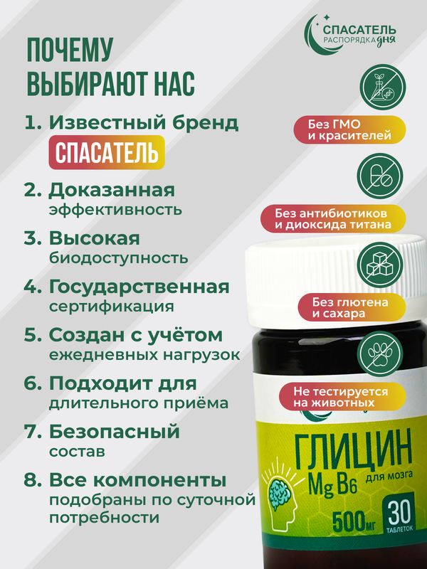 Для мозга и тела "Глицин + магний + В6" СПАСАТЕЛЬ распорядка дня