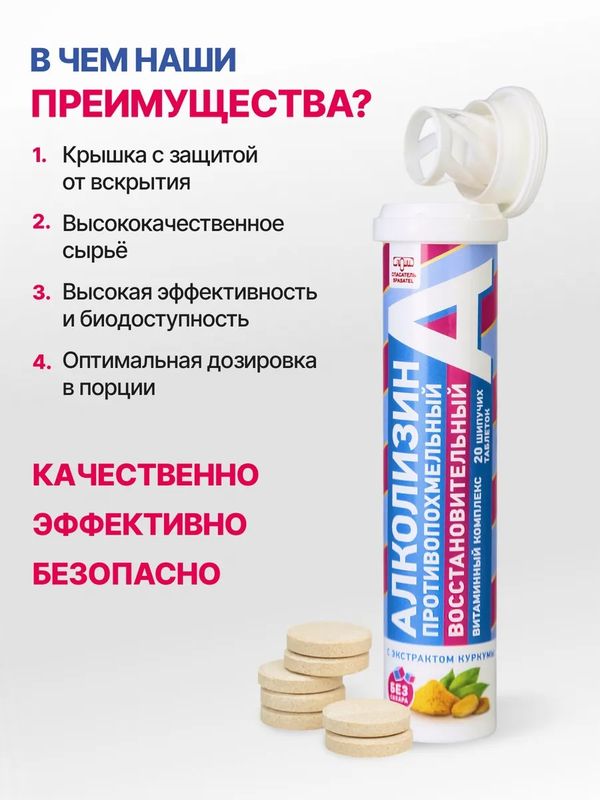 Алколизин восстановительный витаминный противопохмельный комплекс