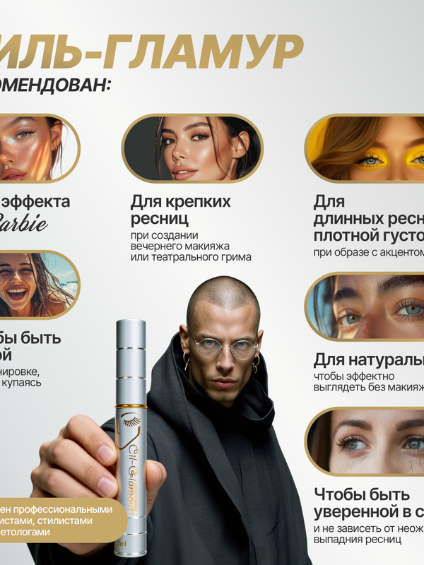 Средство для роста ресниц Силь-Гламур Cil-Glamour