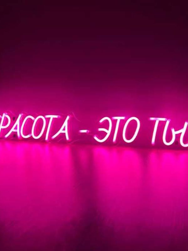 "Красота - это ты"