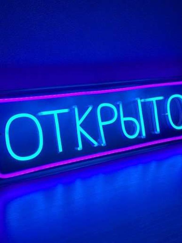Универсальные неоновая вывеска "Открыто"