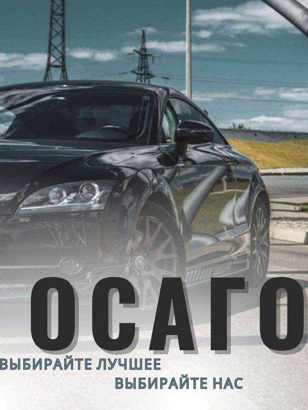 ОСАГО