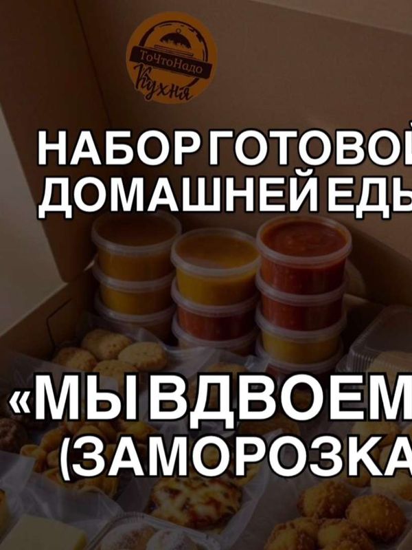 Набор "Вдвоем" (2 человека на 5 дней)