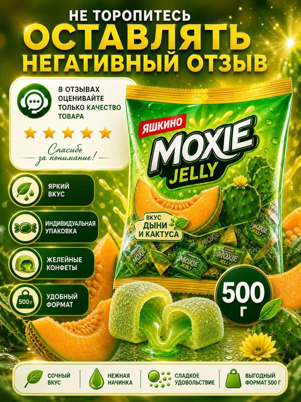 Конфеты желейные Moxie Jelly со вкусом дыни и кактуса, 500 грамм