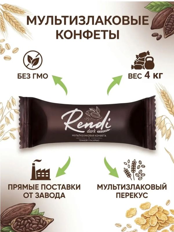 Конфеты мультизлаковые Rendi в темном шоколаде, 4кг