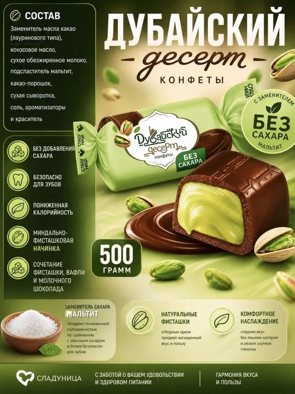 Конфеты без сахара Дубайский десерт, 500 грамм