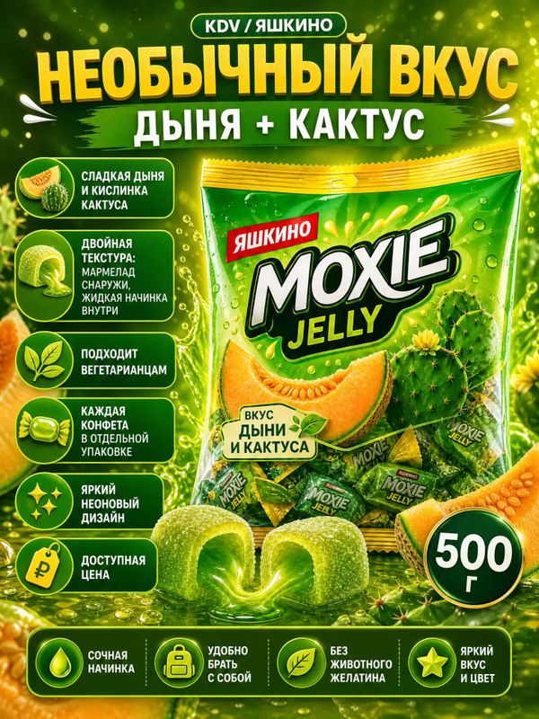Конфеты желейные Moxie Jelly со вкусом дыни и кактуса, 500 грамм