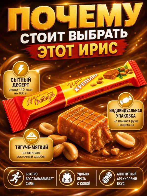 Конфеты ирис КРЕПЫШ с арахисом и сгущенным молоком, 500 грамм