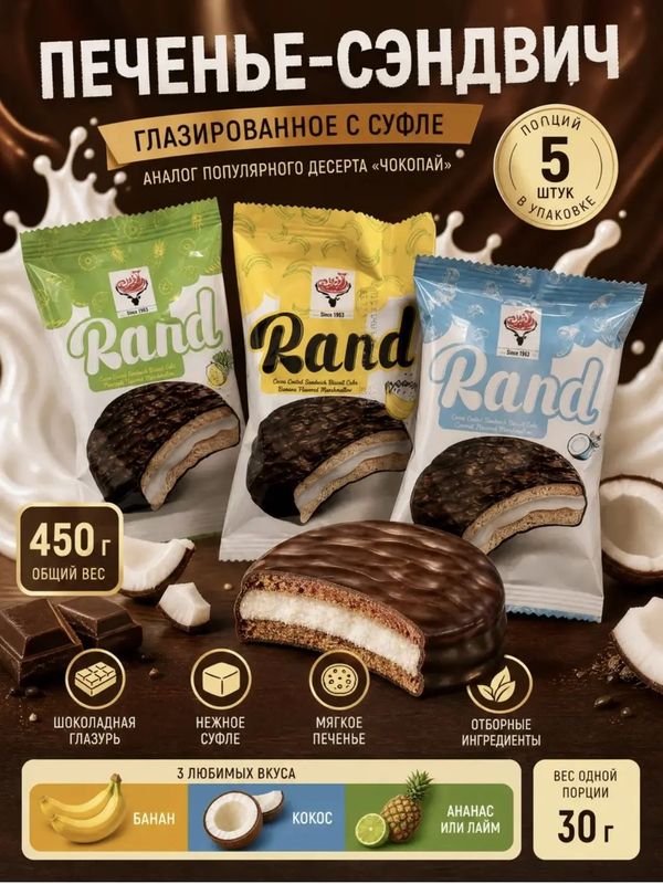 Конфеты печенье сэндвич RAND, 450 грамм