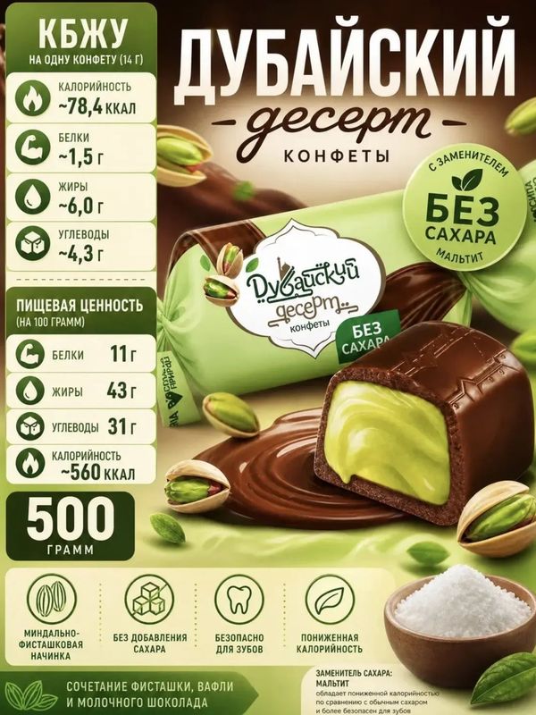 Конфеты без сахара Дубайский десерт, 500 грамм
