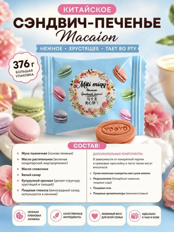 Конфеты печенье-сэндвич МАРАКУН, 376