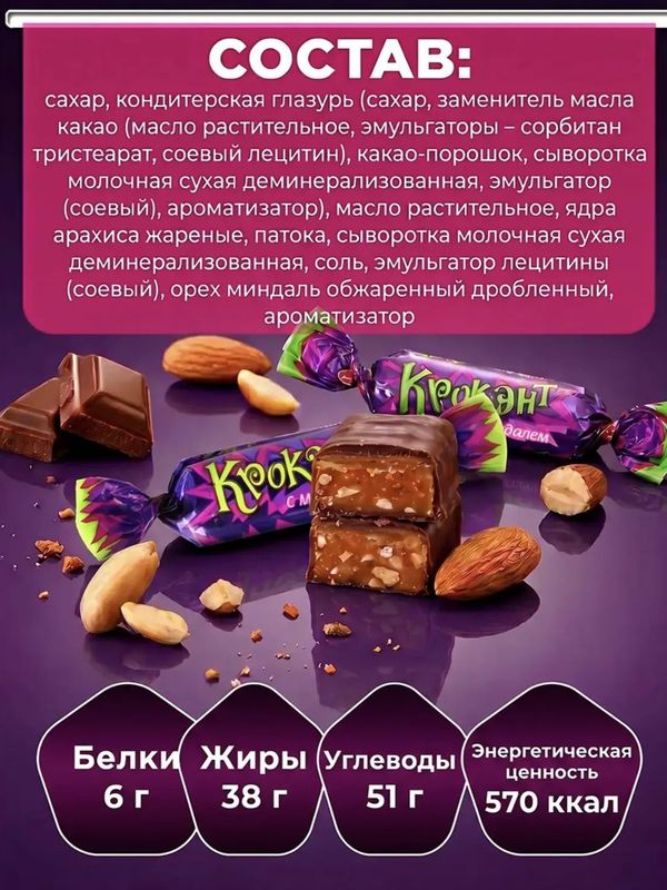 Конфеты шоколадные грильяжные Крокант, 500 грамм