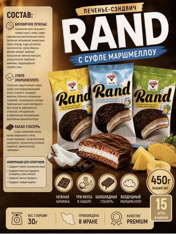Конфеты печенье сэндвич RAND, 450 грамм