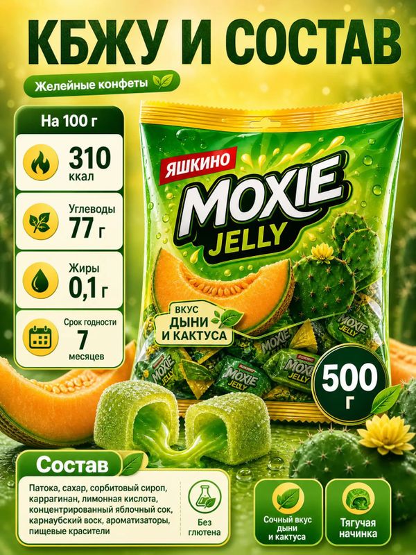 Конфеты желейные Moxie Jelly со вкусом дыни и кактуса, 500 грамм