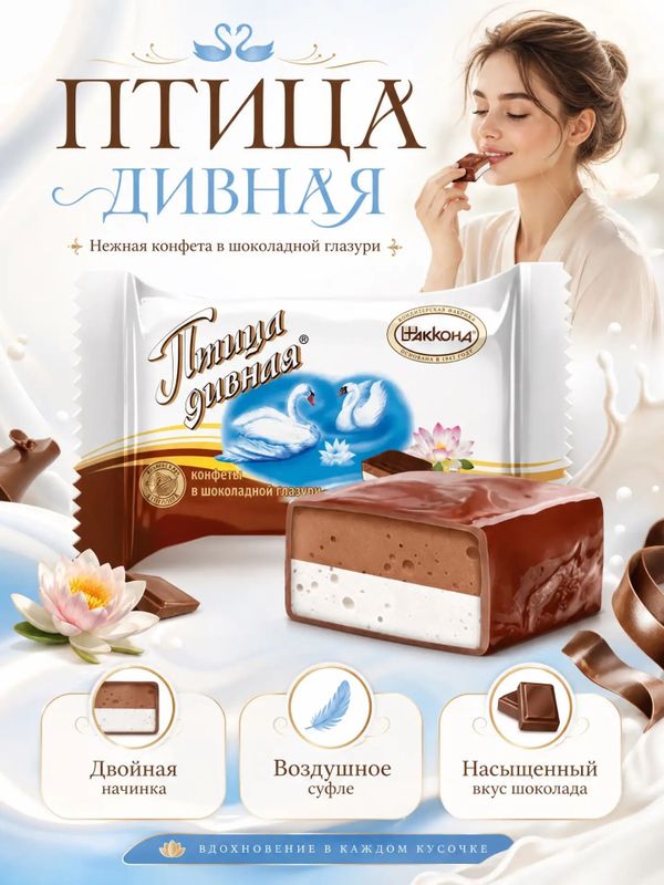 Конфеты Птица дивная сливочно-шоколадное суфле, 500 грамм
