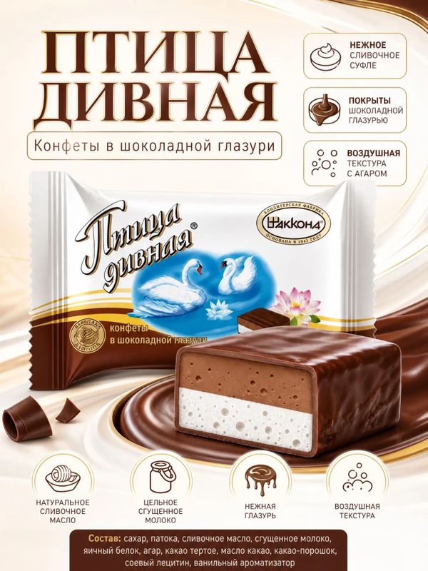 Конфеты Птица дивная сливочно-шоколадное суфле, 500 грамм