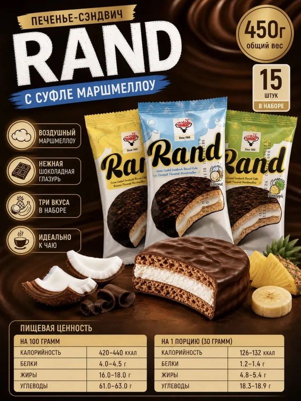 Конфеты печенье сэндвич RAND, 450 грамм