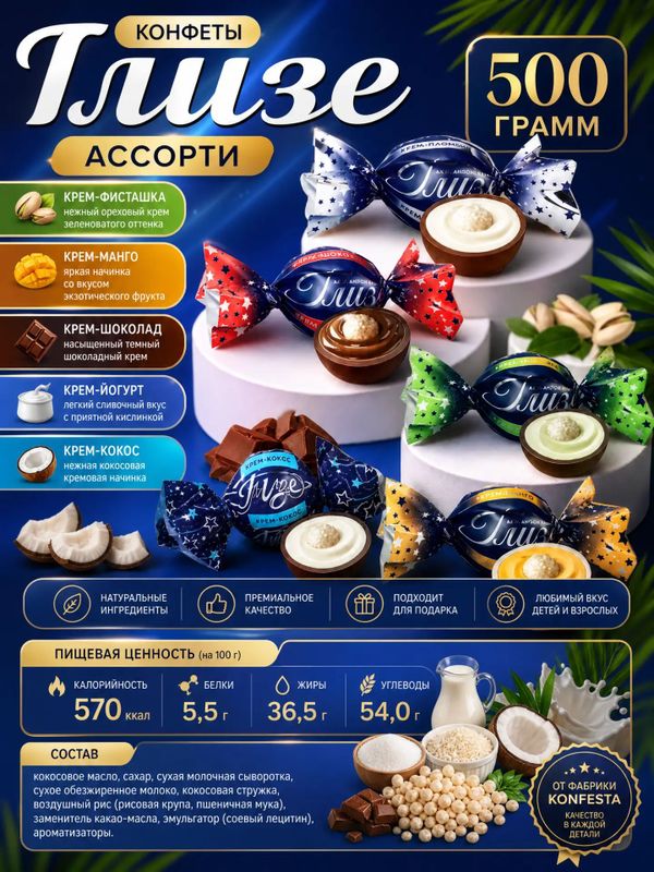 Конфеты Глизе ассорти, 500 грамм