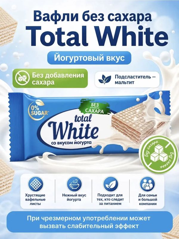 Конфеты Вафельный Батончик Без Сахара Total White, 500 гр
