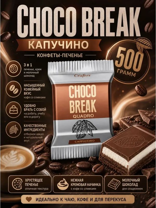 Конфеты с печеньем капучино CHOCO BREAK, 500 грамм