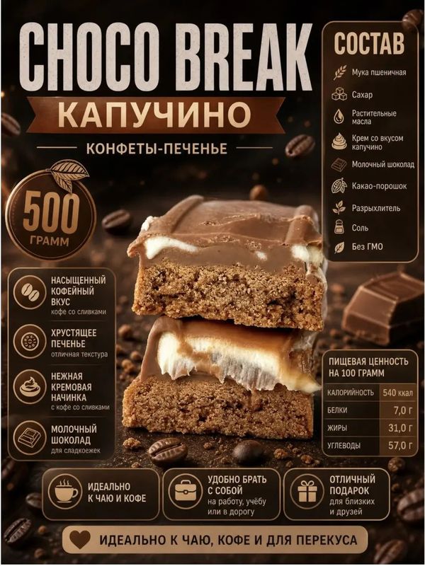 Конфеты с печеньем капучино CHOCO BREAK, 500 грамм