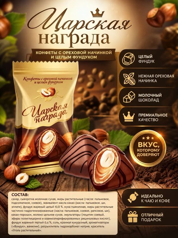 Конфеты Царская награда, 500грамм