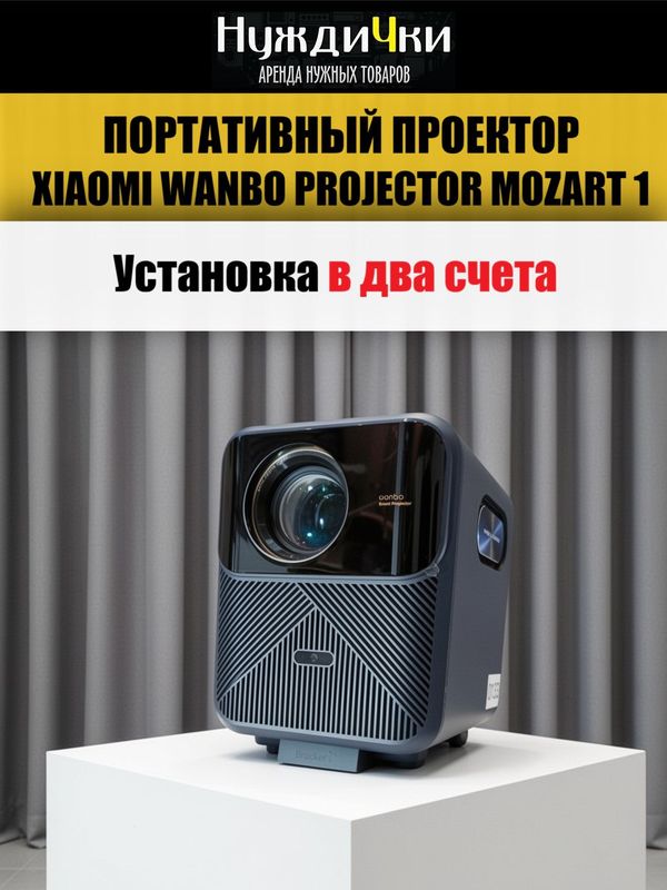 Проектор Wanbo Projector Mozart 1