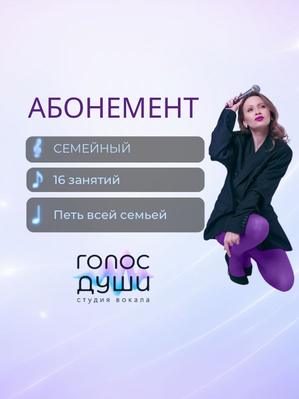 Семейный абонемент (8 и 16 занятий)