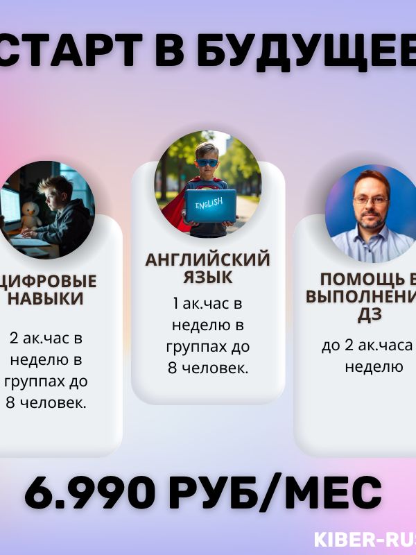 СТАРТ В БУДУЩЕЕ (Программирование + Английский язык)