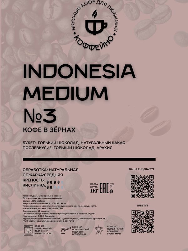 Кофе Indonesia Medium №3 Робуста