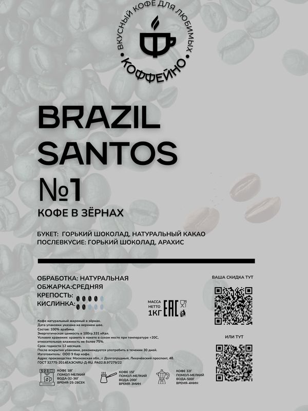 Кофе Brasil Santos №1 Арабика