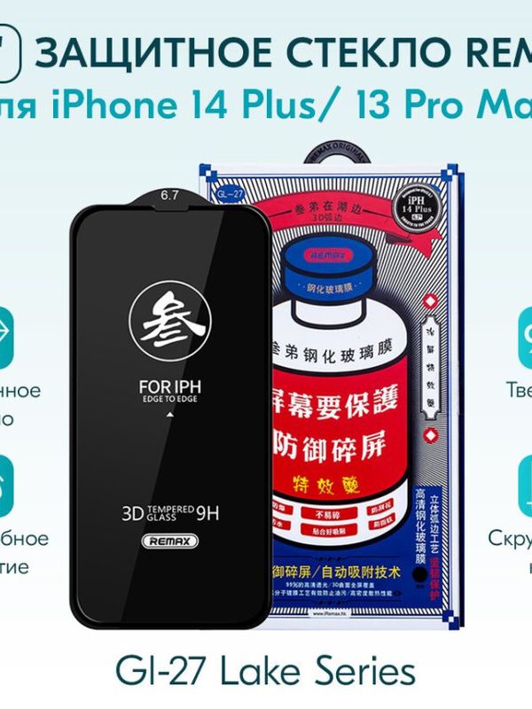 Защитное стекло Remax GL-27 для iPhone 14 Plus