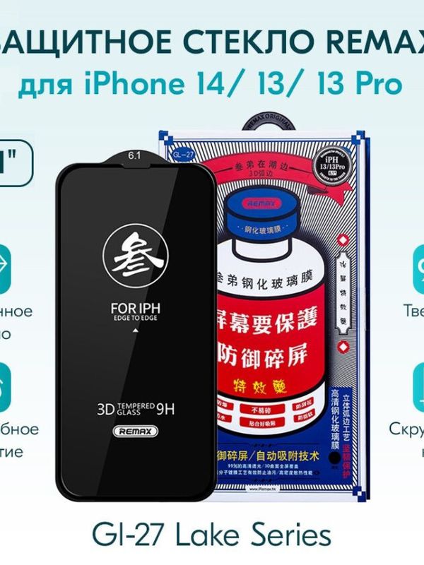 Защитное стекло Remax GL-27 для iPhone 13