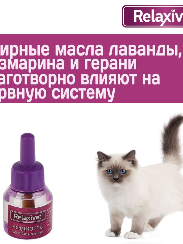 Жидкость успокоительная для кошек и собак Relaxivet 45мл