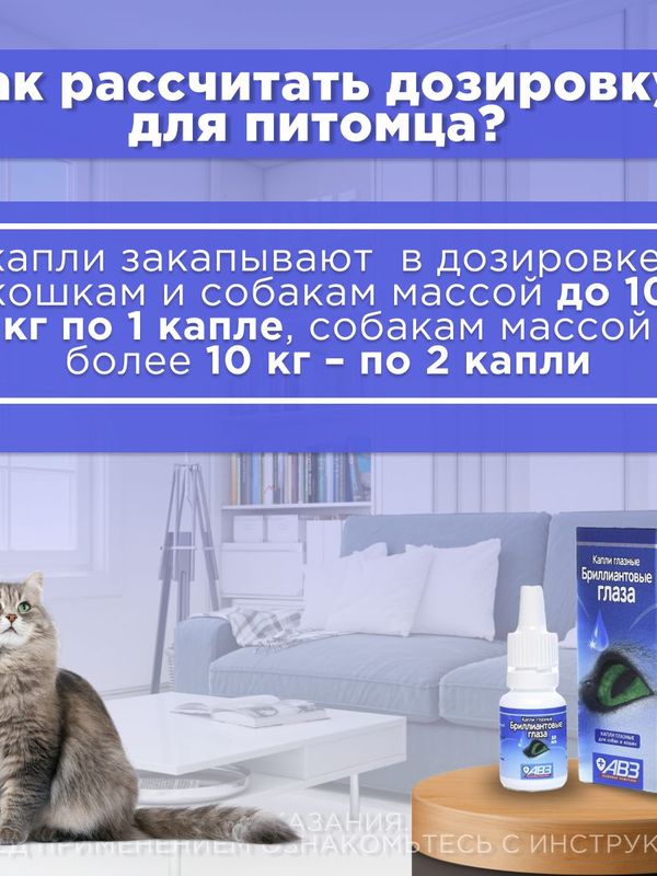 Капли для животных "Бриллиантовые глаза" АВЗ для профилактики и лечения болезней глаз
