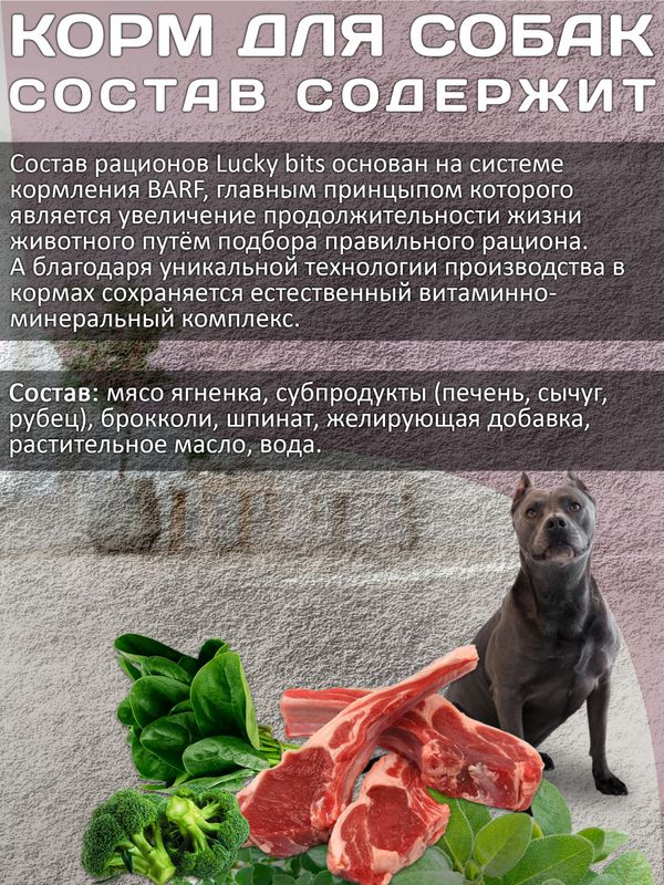 Lucky bits BARF полнорационный консервированный влажный корм для собак всех пород с ягненком, брокколи и шпинатом,400г