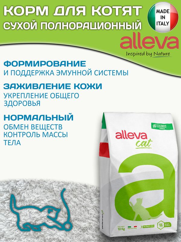 Корм Аллева Холистик Holistic Chicken & Duck + Aloe vera & Ginseng Kitten для котят, беременных и кормящих кошек с курицей и уткой, алое вера и женьшенем, 10 кг
