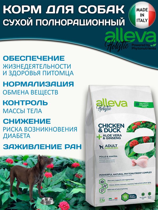 Корм Аллева Холистик Holistic Chicken & Duck + Aloe vera & Ginseng Medium для взрослых собак средних пород, с курицей и уткой, алое вера и женьшенем, 2 кг