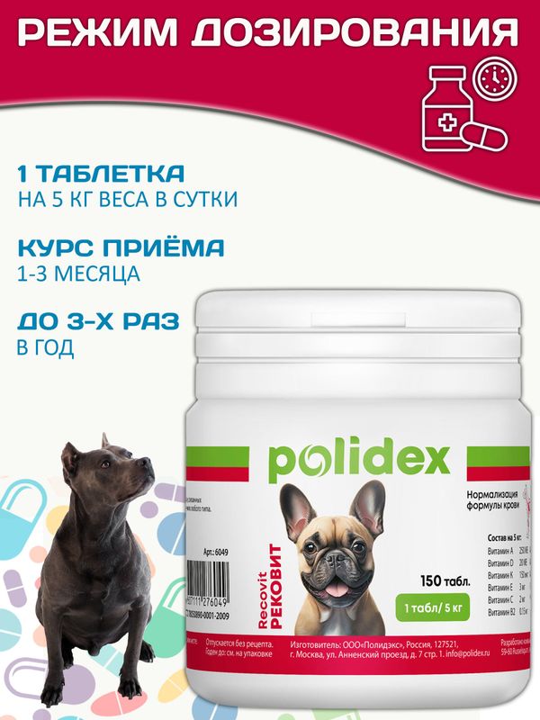 Polidex Recovit кормовая добавка для восстановления организма собак после укуса клеща, операций, травм, потерь крови Полидекс Рековит, 150 таб