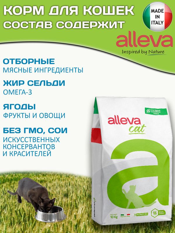Сухой корм супер-премиум класса Аллева для взрослых кошек Alleva Equilibrium Chicken Adult Cat с курицей,10 кг
