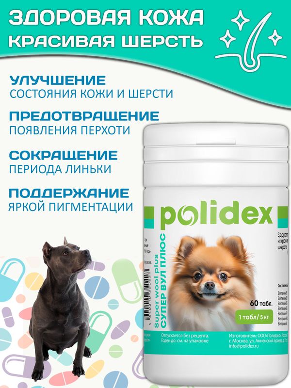 Polidex SuperWool Plus для собак кормовая добавка для улучшения состояния кожи, шерсти и когтей, а также для профилактики дерматитов у собак и щенков Полидекс Супер Вул плюс, 60таб