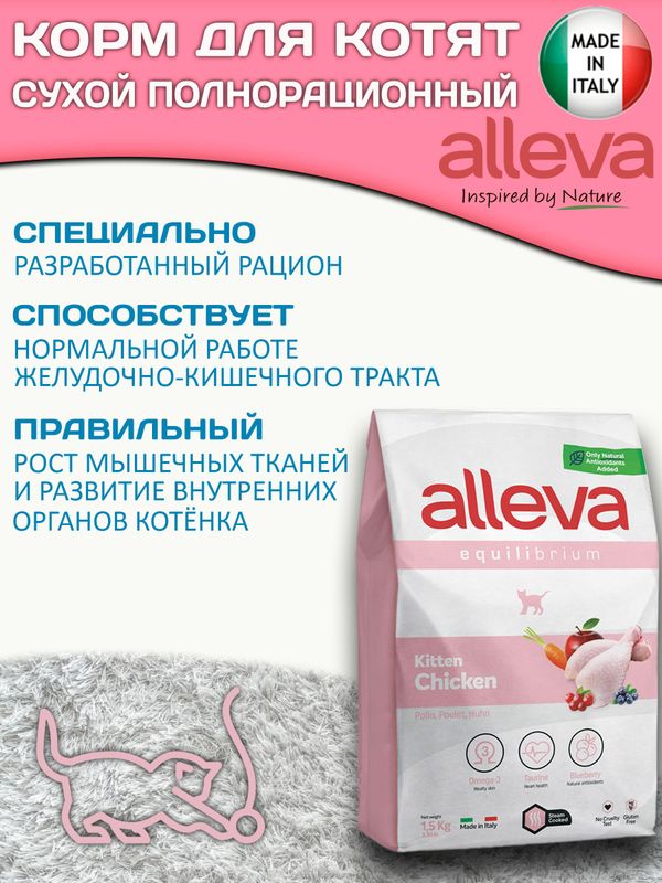 Корм Аллева Эквилибриум Equilibrium Kitten для котят, беременных и кормящих кошек с курицей, 1,5кг
