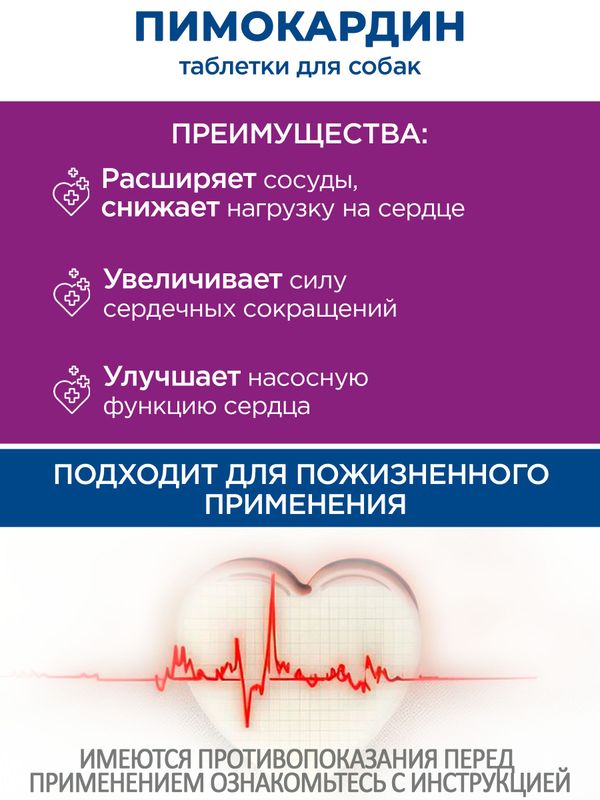 Таблетки для лечения сердечной недостаточности у собак Пимокардин 10мг (АВЗ), Пимобендан, 50 таблеток