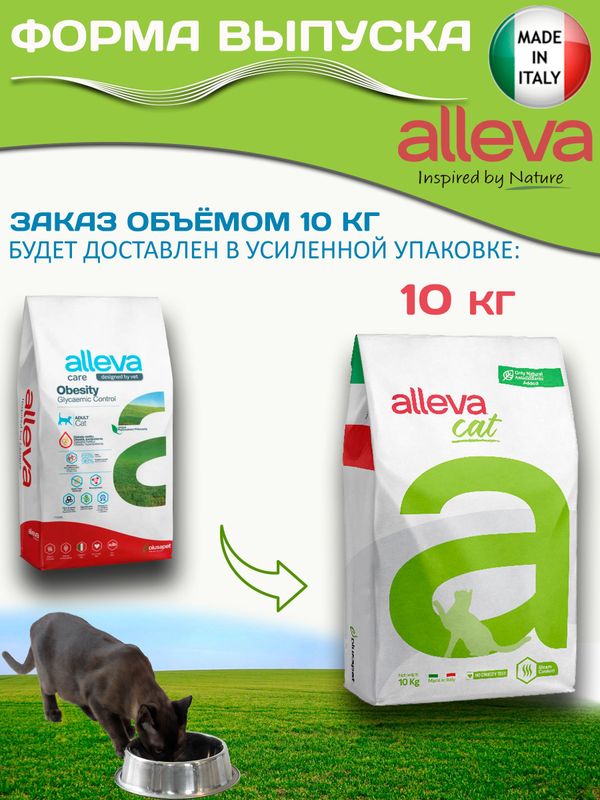 Корм для кошек Аллева Кэр Обесити Alleva Care Cat Adult Obesity Glycaemic Control Контроль потребления глюкозы, 10 кг