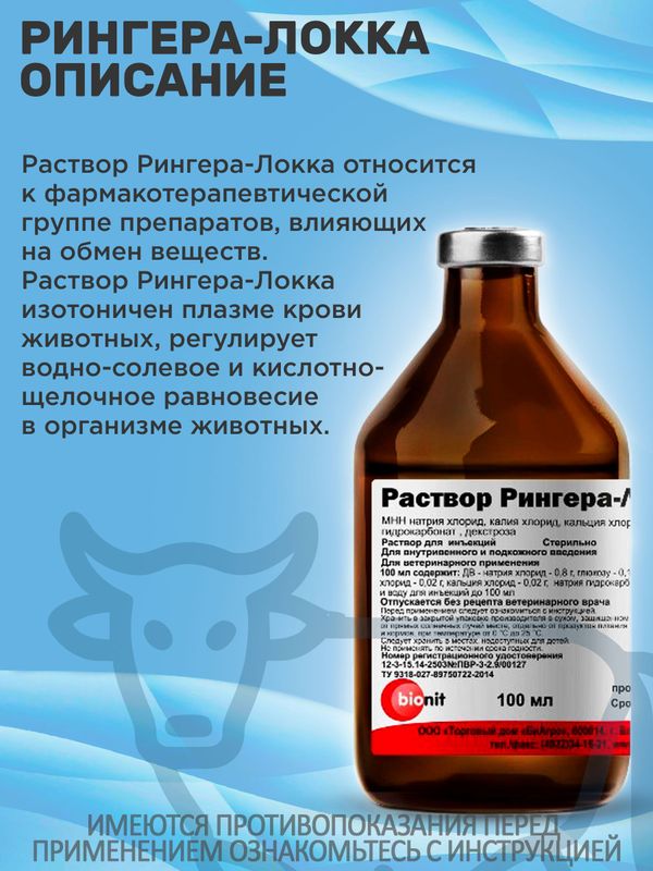 Раствор Рингера-Локка при диспепсиях и других заболеваниях, сопровождающихся обезвоживанием и интоксикацией организма, кровопотерях, для промывания ран и глаз (bionit),10штх100мл