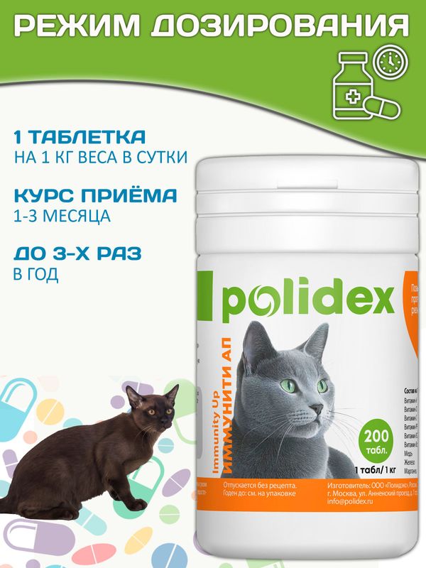 Polidex Immuniti UP для кошек кормовая добавка для повышения иммунитета часто болеющих животных Полидекс Иммунити Ап, 200 таб