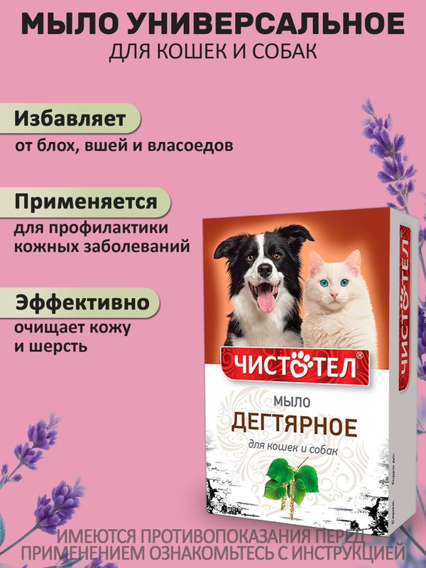 Мыло дегтярное для кошек и собак для профилактики кожных и паразитарных заболеваний Чистотел (Экопром), 80г Дёготь