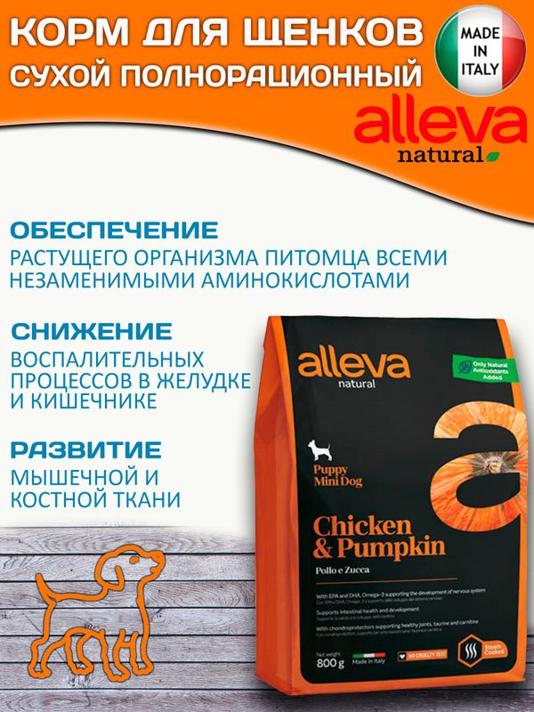 Полнорационный сухой корм Аллева Натурал Alleva Natural Chicken & Pumpkin Puppy Mini с курицей и тыквой для щенков мелких пород, беременных и кормящих сук,0.8кг
