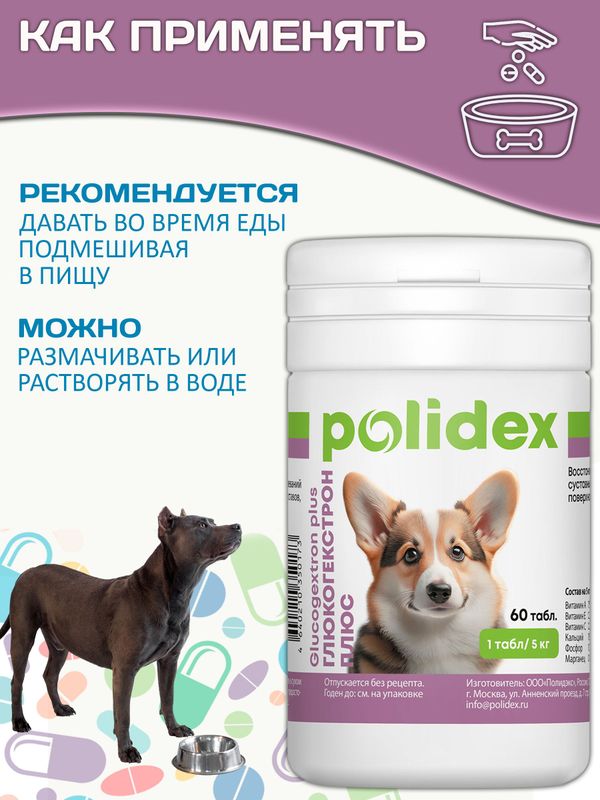 Polidex Glucogextron PLUS для собак кормовая добавка для профилактика повреждений и восстановление суставов, связок, сухожилий, соединительной ткани Полидекс Глюкогекстрон Плюс, 60таб